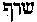[Hebrew Text]