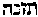 [Hebrew Text]
