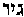 [Hebrew Text]
