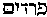 [Hebrew Text]