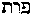 [Hebrew Text]