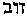 [Hebrew Text]
