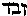 [Hebrew Text]