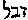 [Hebrew Text]