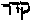 [Hebrew Text]