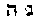 [Hebrew Text]