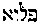 [Hebrew Text]