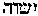 [Hebrew Text]