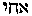 [Hebrew Text]