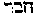 [Hebrew Text]