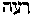 [Hebrew Text]