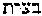 [Hebrew Text]