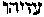 [Hebrew Text]