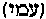 [Hebrew Text]