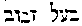 [Hebrew Text]