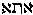 [Hebrew Text]