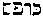 [Hebrew Text]