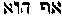 [Hebrew Text]
