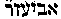 [Hebrew Text]