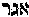 [Hebrew Text]