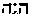 [Hebrew Text]