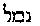 [Hebrew Text]