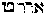 [Hebrew Text]