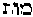 [Hebrew Text]