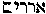 [Hebrew Text]