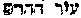 [Hebrew Text]