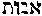 [Hebrew Text]
