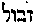 [Hebrew Text]