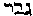 [Hebrew Text]
