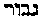 [Hebrew Text]