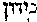 [Hebrew Text]