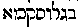 [Hebrew Text]