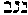 [Hebrew Text]