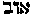 [Hebrew Text]