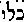 [Hebrew Text]