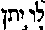 [Hebrew Text]