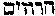 [Hebrew Text]