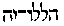 [Hebrew Text]