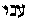 [Hebrew Text]