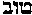 [Hebrew Text]