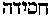 [Hebrew Text]