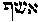 [Hebrew Text]