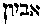 [Hebrew Text]