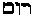 [Hebrew Text]