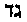 [Hebrew Text]