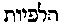[Hebrew Text]